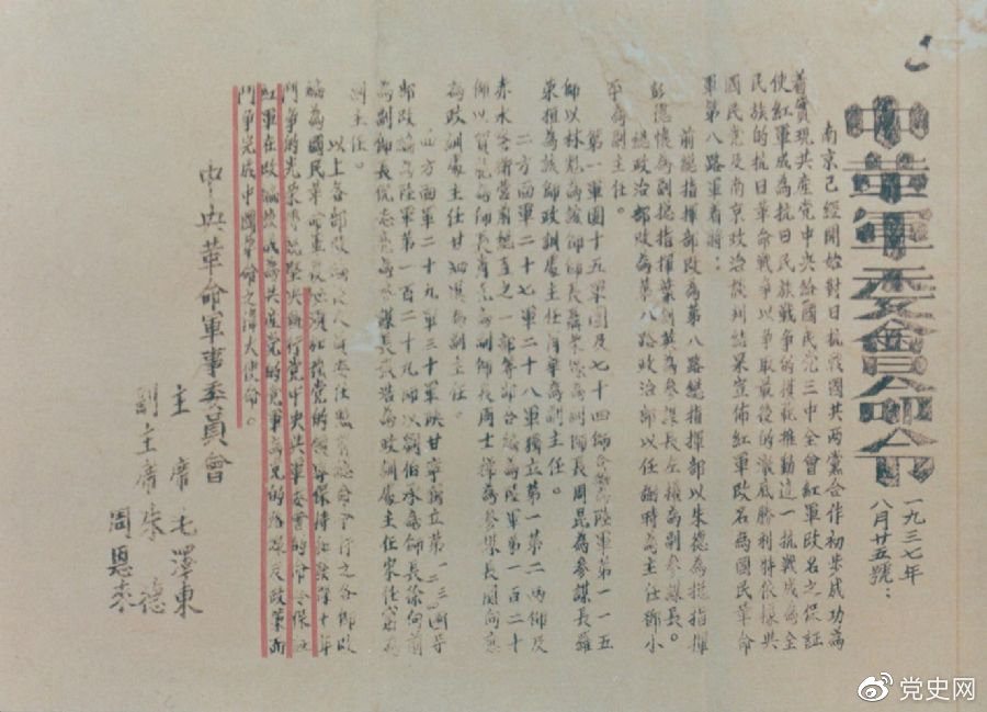 1937年8月25日，毛泽东和朱德、周恩来发出的关于红军改编为国民革命军第八路军的命令。