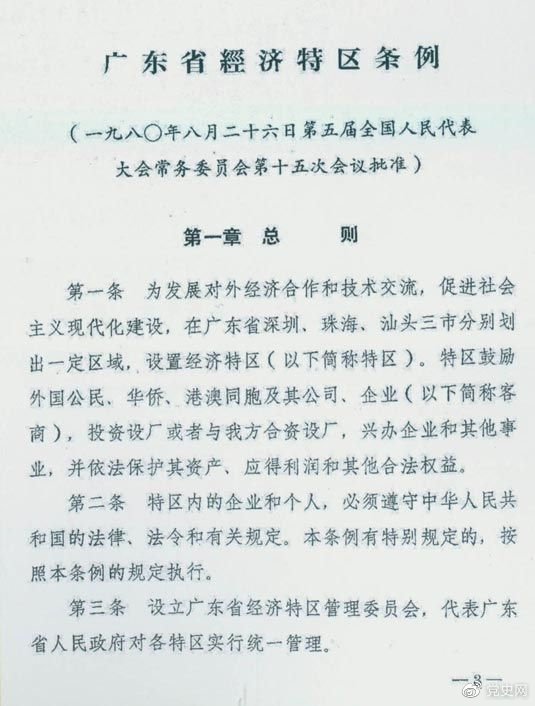 1980年8月26日，第五届全国人大常委会第十五次会议批准《广东省经济特区条例》。